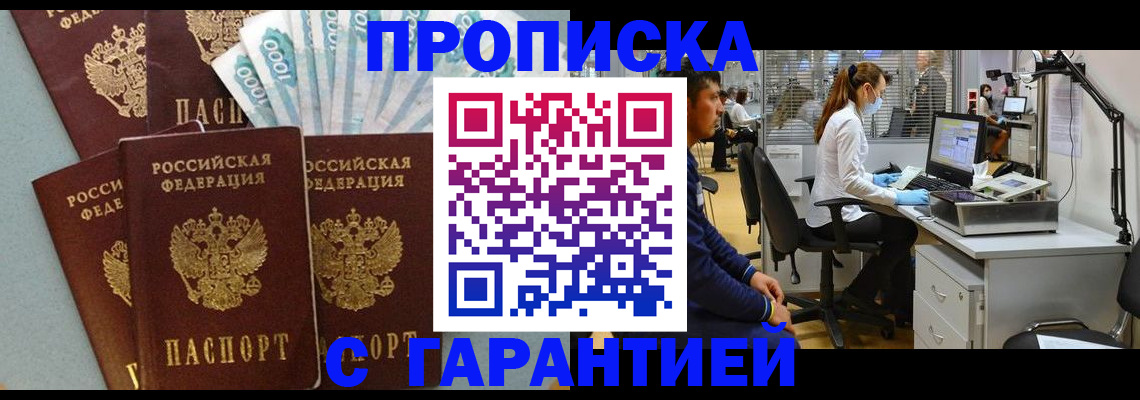 купить прописку в Анапе